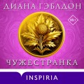 Чужестранка в 2-х томах (комплект)