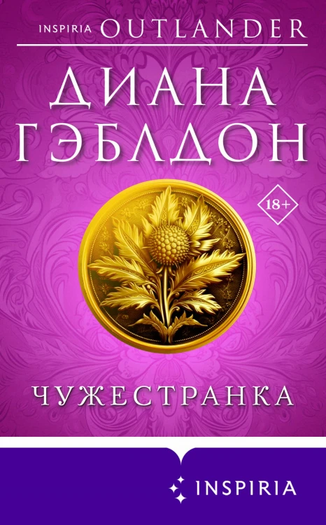Чужестранка в 2-х томах (комплект)