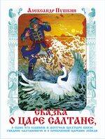 Сказка о царе Салтане (худ. Назарук В.М.)