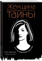 Женщина, которая умеет хранить тайны