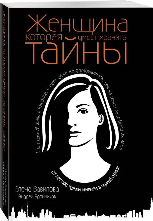 Женщина, которая умеет хранить тайны