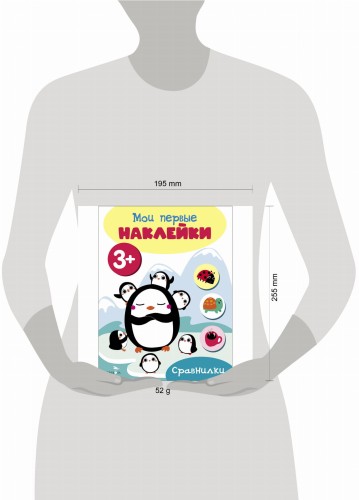 Мои первые наклейки 3+ Сравнилки
