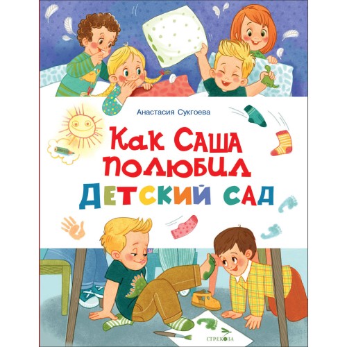 Счастливое детство.Как Саша полюбил детский сад