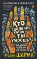 Кто заплачет, когда ты умрешь? Уроки жизни от монаха, который продал свой «феррари»