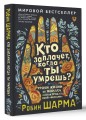 Кто заплачет, когда ты умрешь? Уроки жизни от монаха, который продал свой «феррари»
