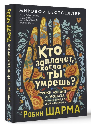 Кто заплачет, когда ты умрешь? Уроки жизни от монаха, который продал свой «феррари»