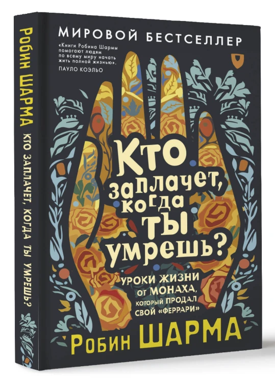 Кто заплачет, когда ты умрешь? Уроки жизни от монаха, который продал свой «феррари»