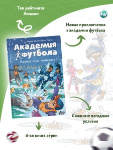 Академия футбола. Условия игры меняются