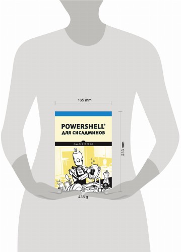 PowerShell для сисадминов