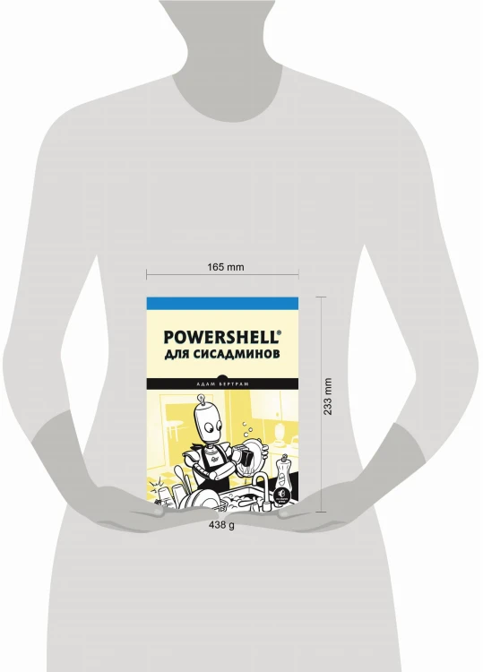 PowerShell для сисадминов
