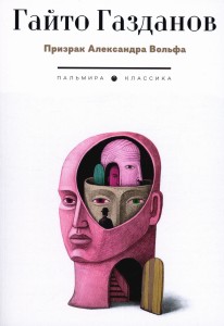 Призрак Александра Вольфа