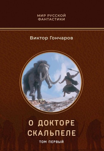 О докторе Скальпеле
