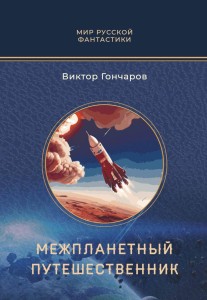 Межпланетный путешественник; Психо-машина