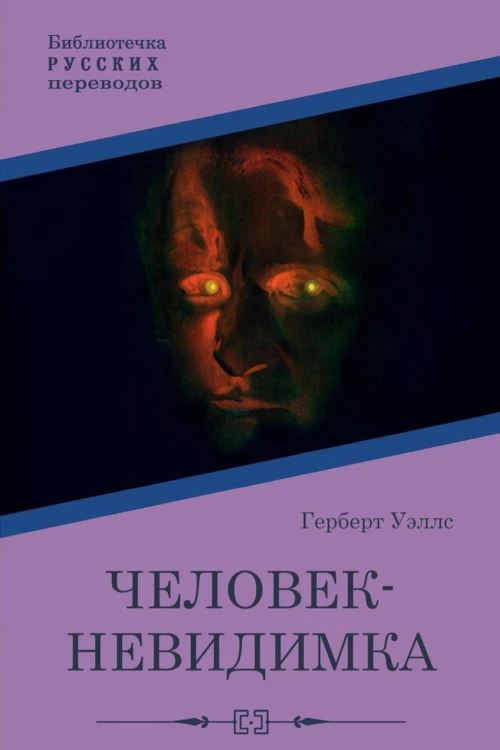 Человек-невидимка