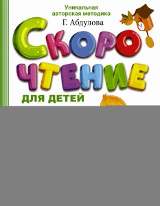 Скорочтение для детей