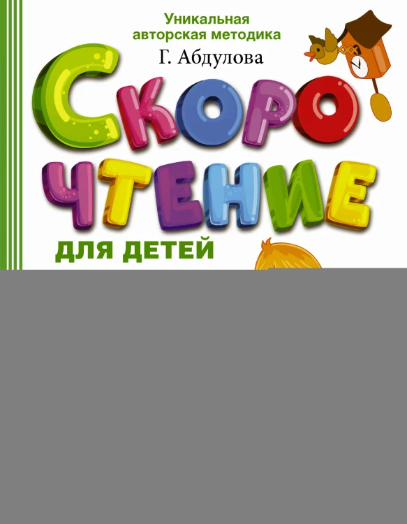 Скорочтение для детей