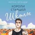 Комплект из 3-х книг (Парни из старшей школы + Неприятности в старшей школе + Короли старшей школы)