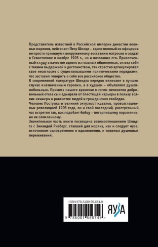 Лейтенант Шмидт. Великий энтузиаст девятьсот пятого года