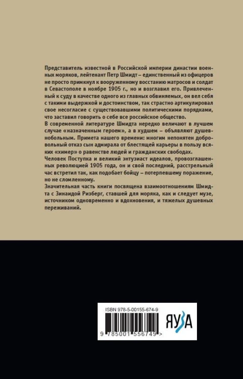 Лейтенант Шмидт. Великий энтузиаст девятьсот пятого года