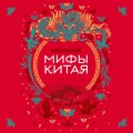 Мифы Китая