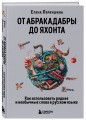 От абракадабры до яхонта. Как использовать редкие и необычные слова в русском языке