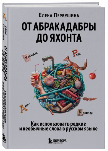 От абракадабры до яхонта. Как использовать редкие и необычные слова в русском языке