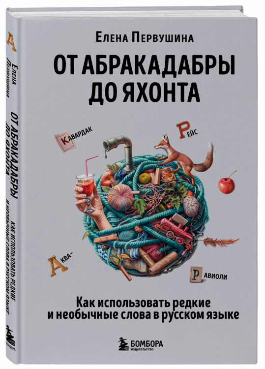 От абракадабры до яхонта. Как использовать редкие и необычные слова в русском языке