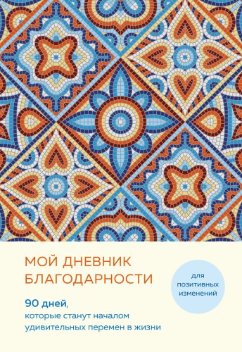 Мой дневник благодарности. 90 дней, которые станут началом удивительных перемен в жизни (мозаика)