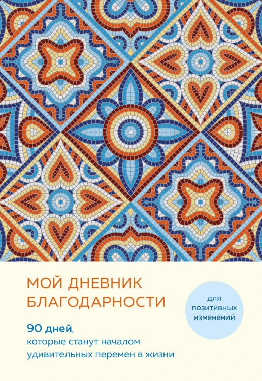 Мой дневник благодарности. 90 дней, которые станут началом удивительных перемен в жизни (мозаика)