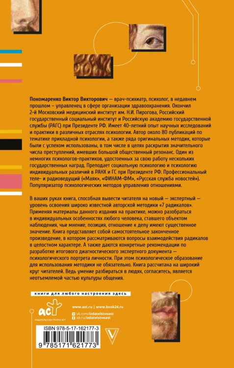 Ключевые 7 радикалов. Человек 2.0: как понять, принять, наладить взаимодействие