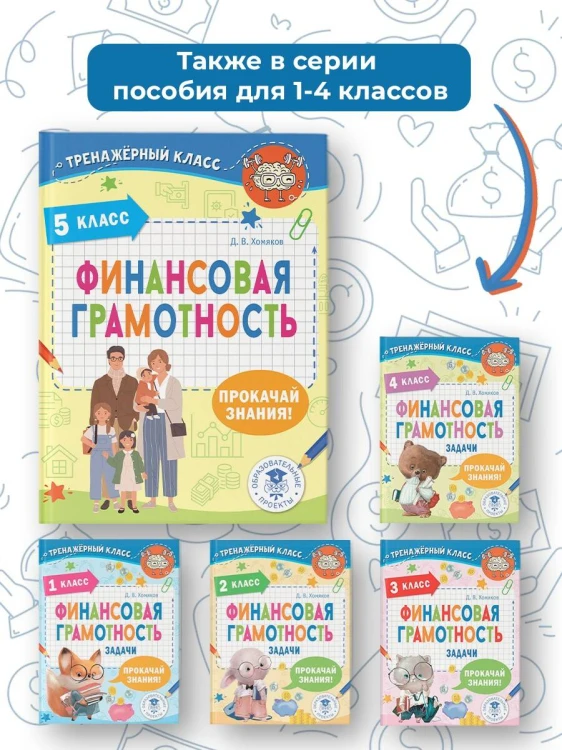 Финансовая грамотность. 5 класс