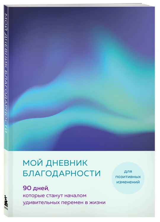 Мой дневник благодарности. 90 дней, которые станут началом удивительных перемен в жизни (северное сияние)