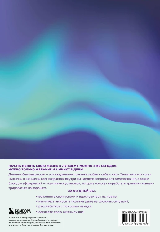 Мой дневник благодарности. 90 дней, которые станут началом удивительных перемен в жизни (северное сияние)