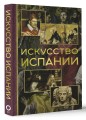 Искусство Испании
