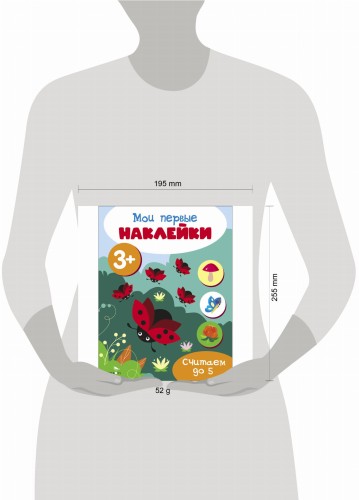Мои первые наклейки 3+ Считаем до 5