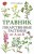 Травник. Лекарственные растения от А до Я