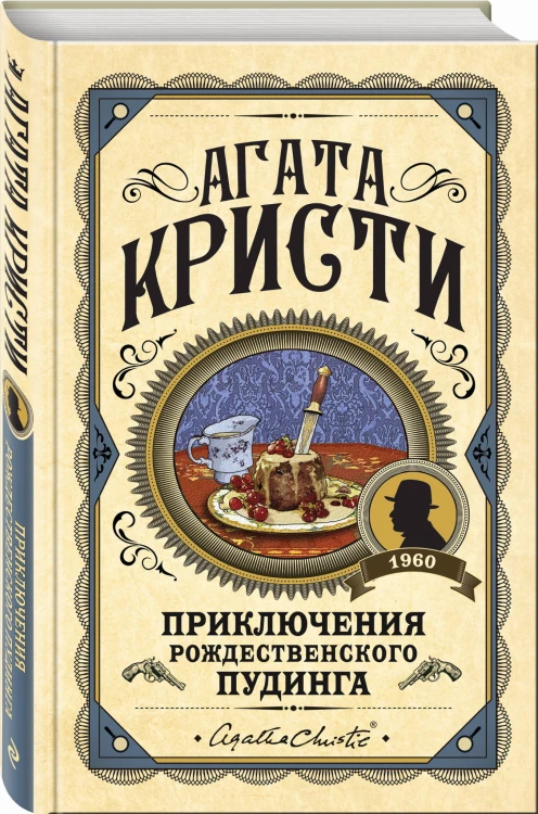 Приключения рождественского пудинга