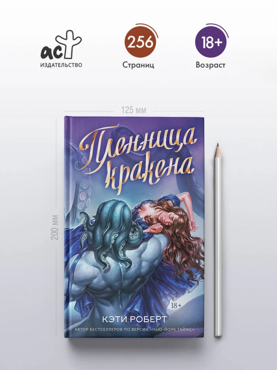 Пленница кракена