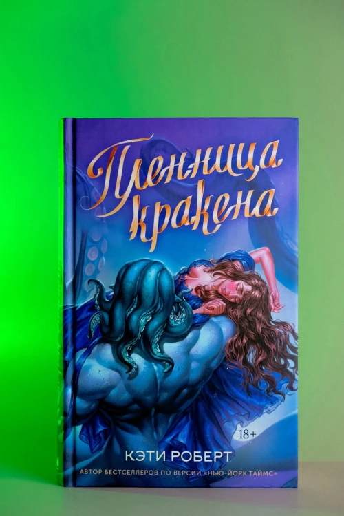 Пленница кракена