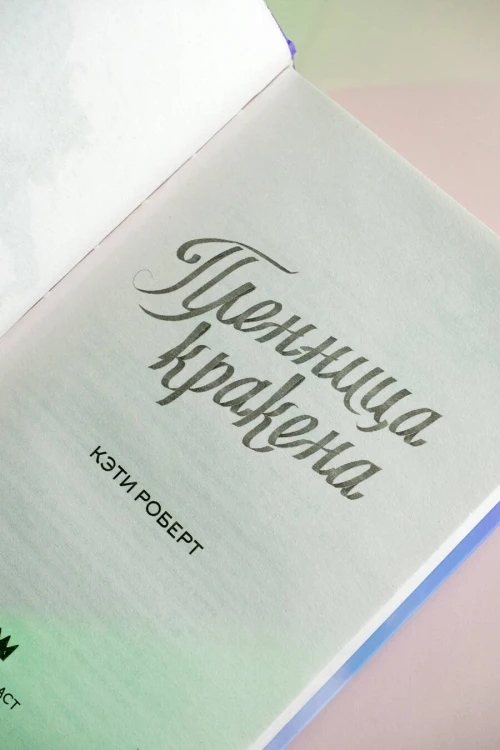 Пленница кракена