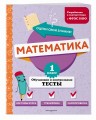 Математика. 1 класс. Обучающие и контрольные тесты