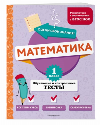 Математика. 1 класс. Обучающие и контрольные тесты