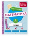 Математика. 2 класс. Обучающие и контрольные тесты