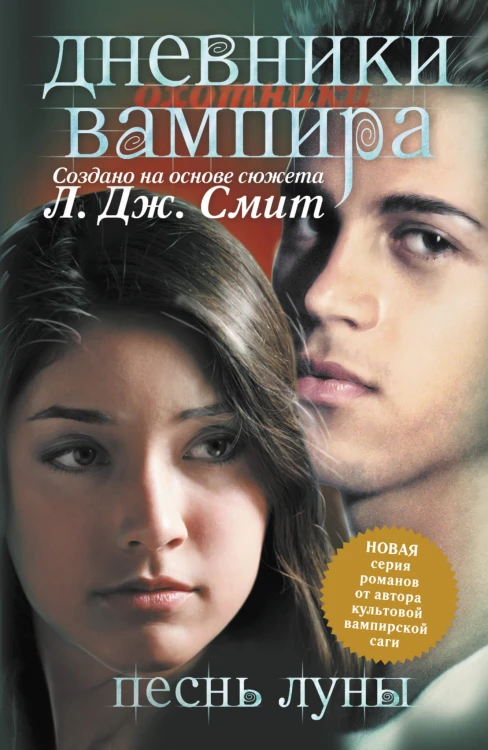 Дневники вампира. Охотники. кн.2. Песнь луны