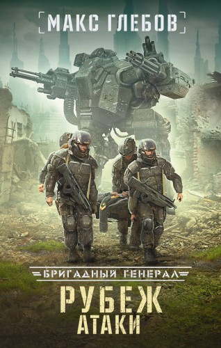 Рубеж атаки