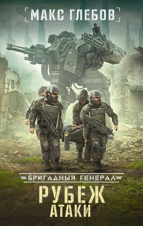 Рубеж атаки