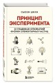 Принцип эксперимента. 12 главных открытий физики элементарных частиц