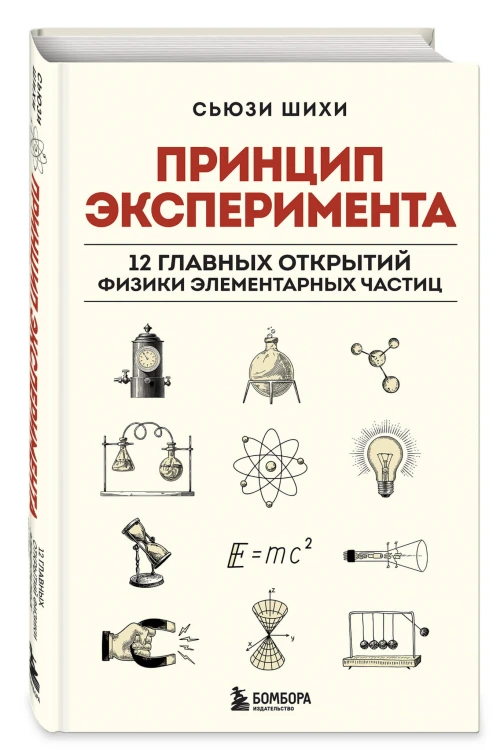 Принцип эксперимента. 12 главных открытий физики элементарных частиц