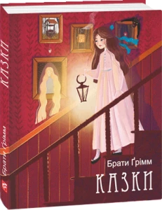 Казки - Брати Грімм