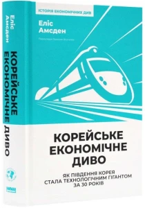 Корейське економічне диво. Як Південна Корея стала технологічним гігантом за 30 років 